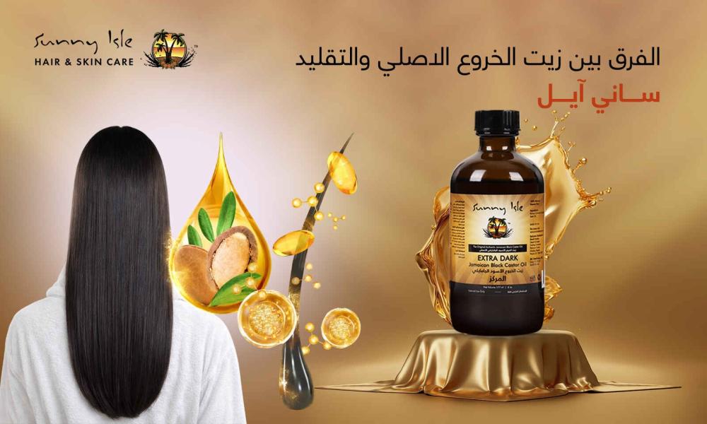 الفرق بين زيت الخروع الاصلي والتقليد