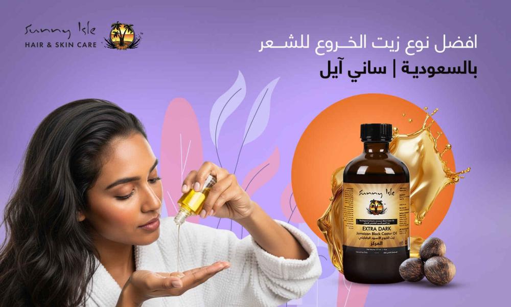 افضل نوع زيت الخروع للشعر بالسعودية