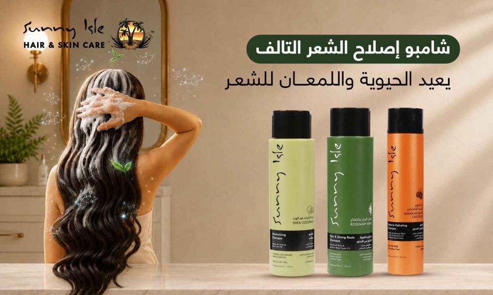 شامبو إصلاح الشعر التالف