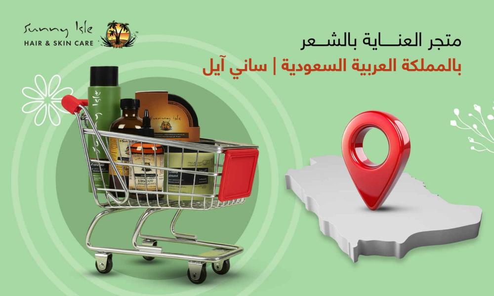 متجر العناية بالشعر بالمملكة العربية السعودية