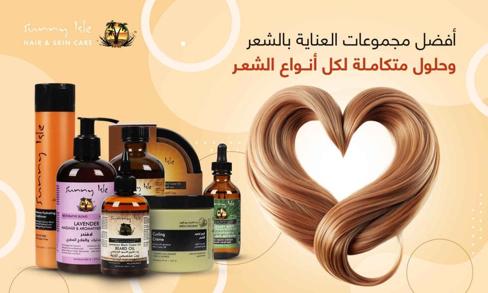 أفضل مجموعات العناية بالشعر وحلول متكاملة لكل أنواع الشعر