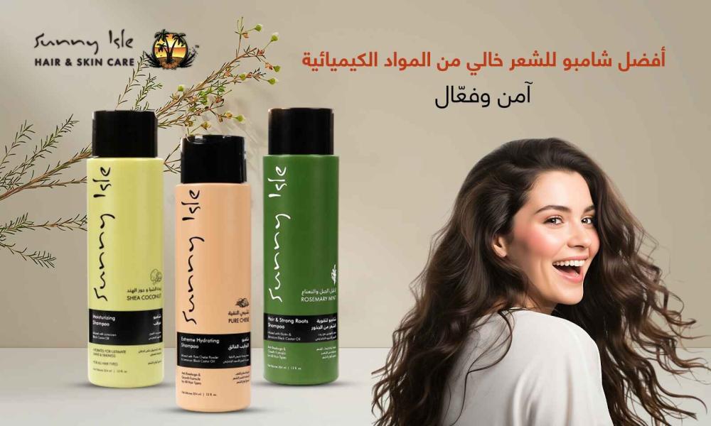 أفضل شامبو للشعر خالي من المواد الكيميائية