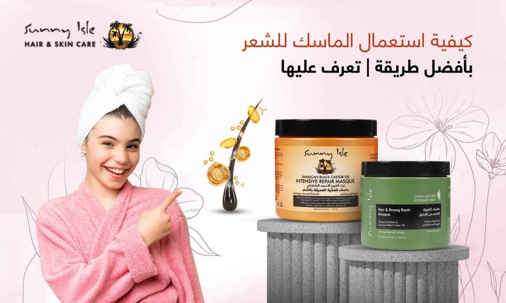 كيفية استعمال الماسك للشعر بأفضل طريقة | تعرف عليها