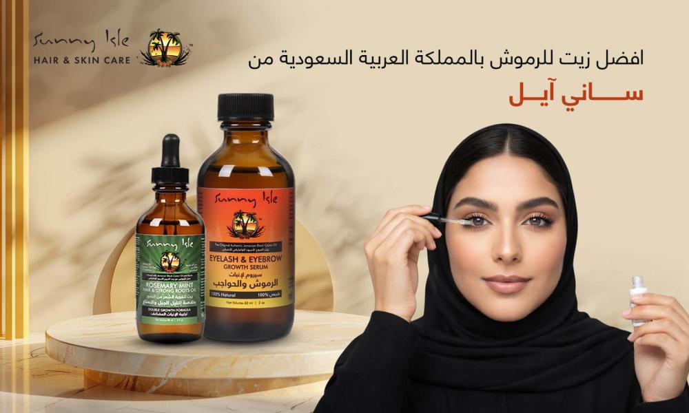 افضل زيت للرموش بالمملكة العربية السعودية