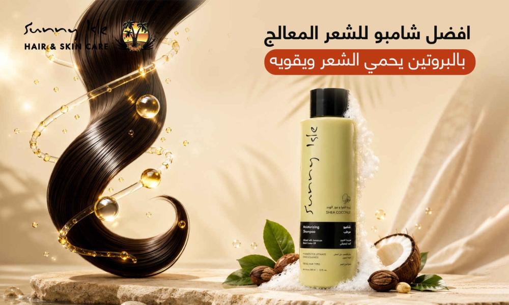 افضل شامبو للشعر المعالج بالبروتين