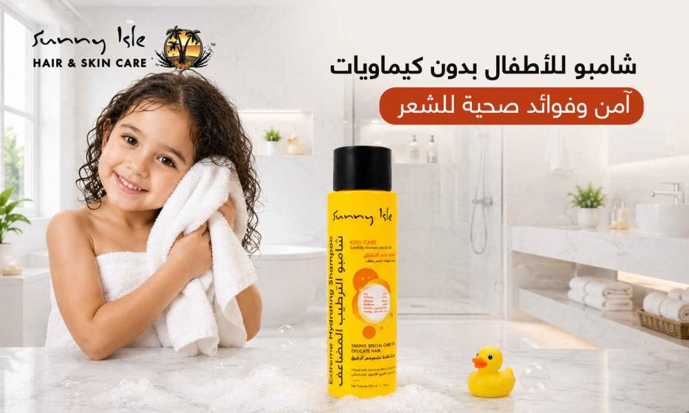 شامبو للأطفال بدون كيماويات