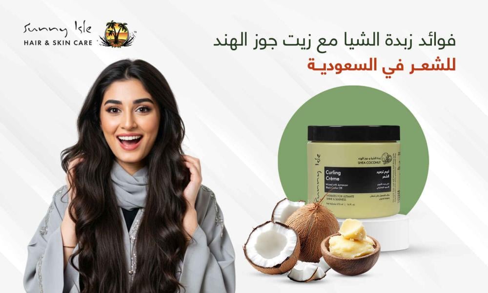 فوائد زبدة الشيا مع زيت جوز الهند للشعر