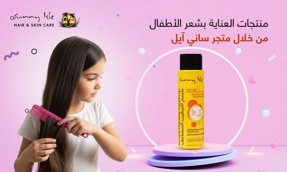 منتجات العناية بشعر الأطفال