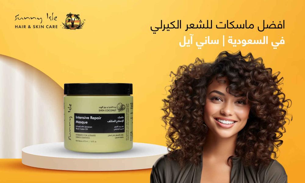 افضل ماسكات للشعر الكيرلي في السعودية