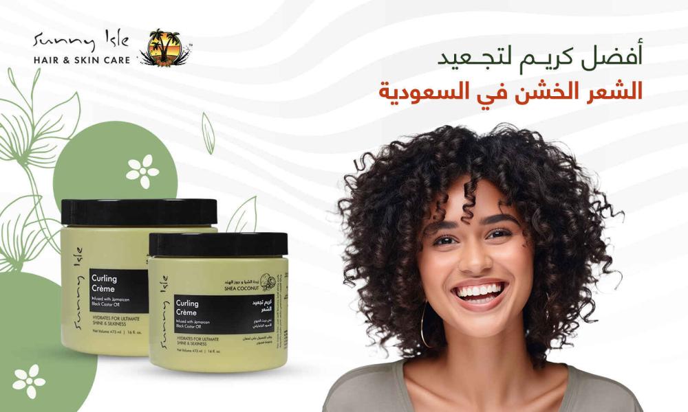 أفضل كريم لتجعيد الشعر الخشن
