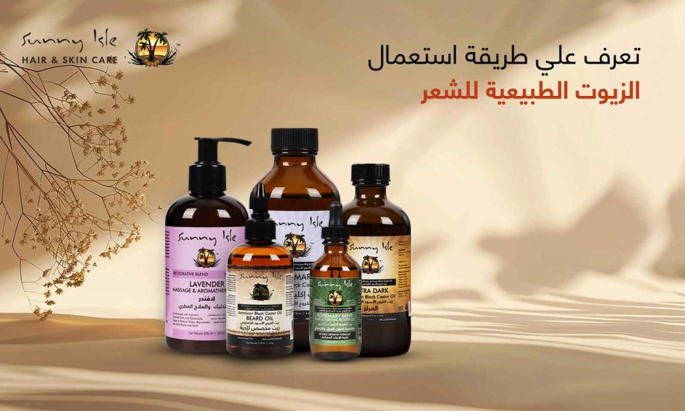 طريقة استعمال الزيوت الطبيعية للشعر