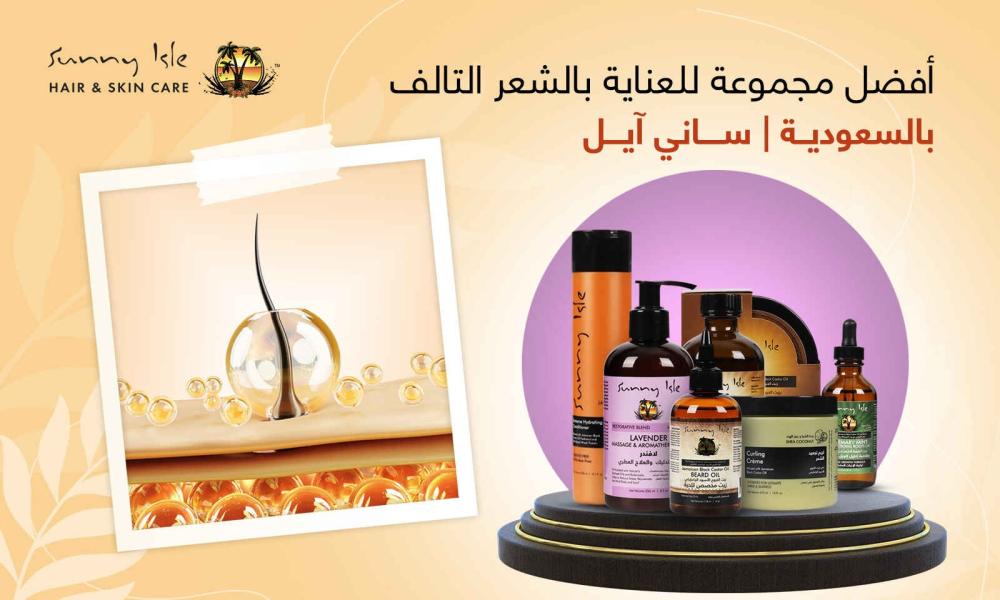 أفضل مجموعة للعناية بالشعر التالف بالسعودية