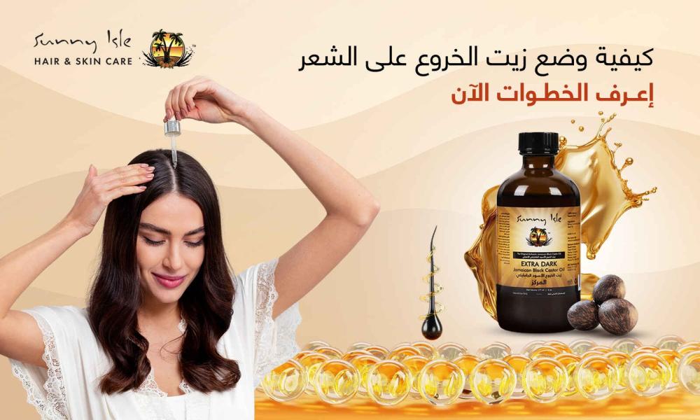 كيفية وضع زيت الخروع على الشعر | اعرف الخطوات الان