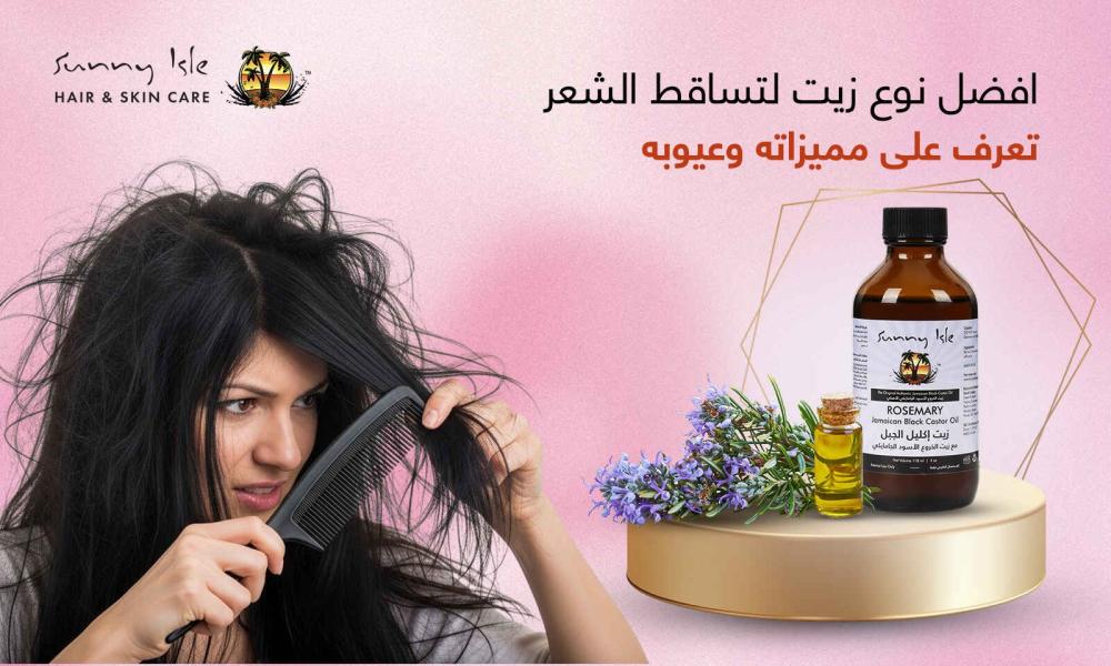 افضل نوع زيت لتساقط الشعر | تعرف على مميزاته وعيوبه