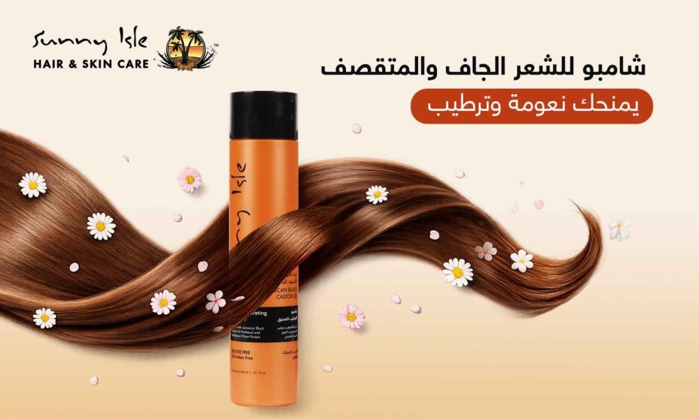 شامبو للشعر الجاف والمتقصف يمنحك نعومة وترطيب