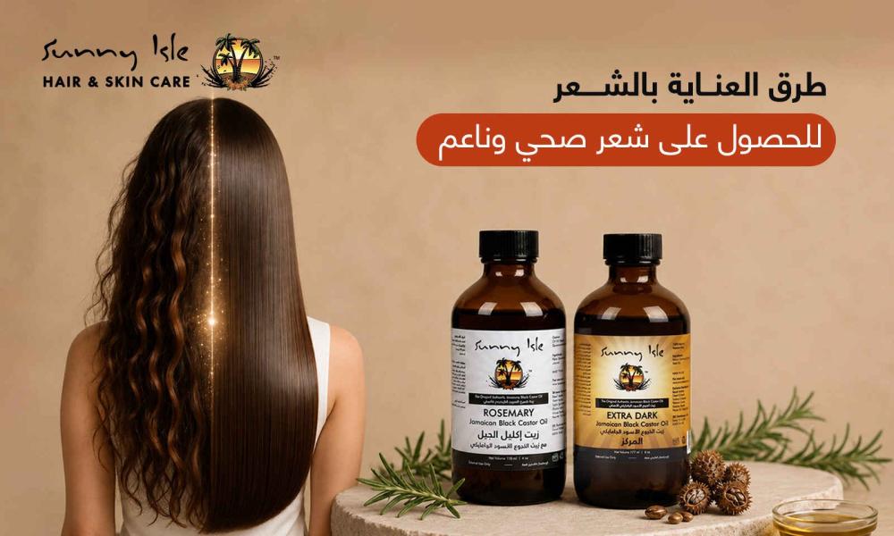 طرق العناية بالشعر