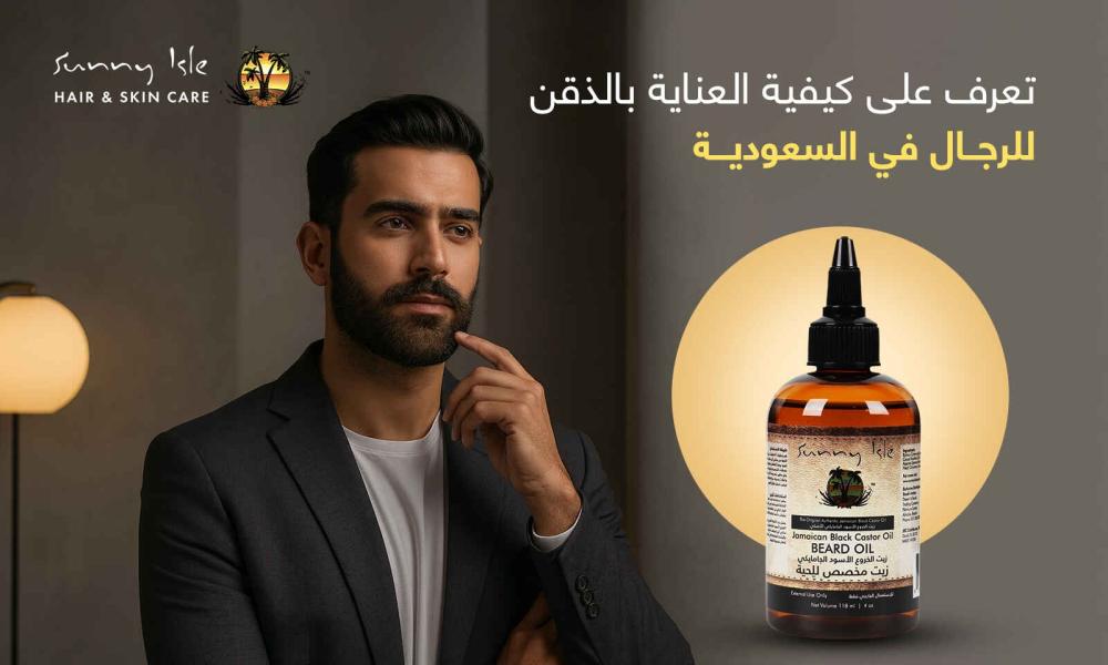 تعرف على كيفية العناية بالذقن للرجال في السعودية