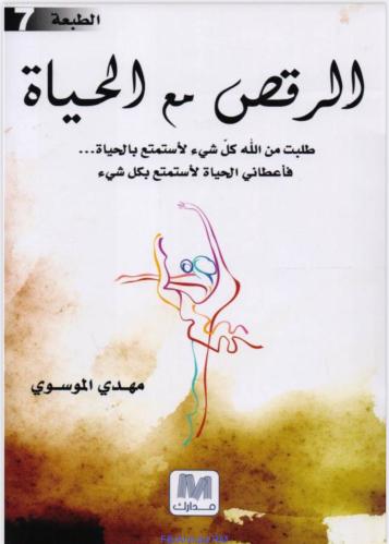 كتاب الرقص مع الحياة