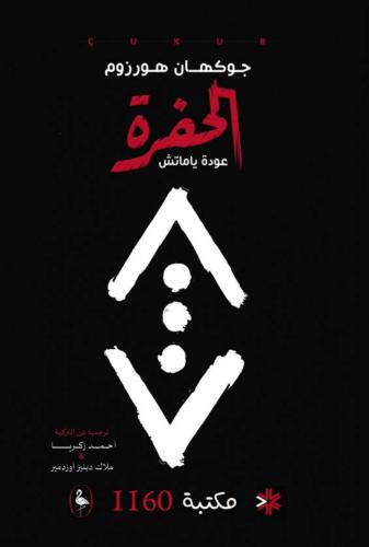 رواية الحفرة عودة ياماتش