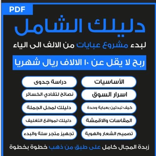كتاب دليلك لمشروع عبايات