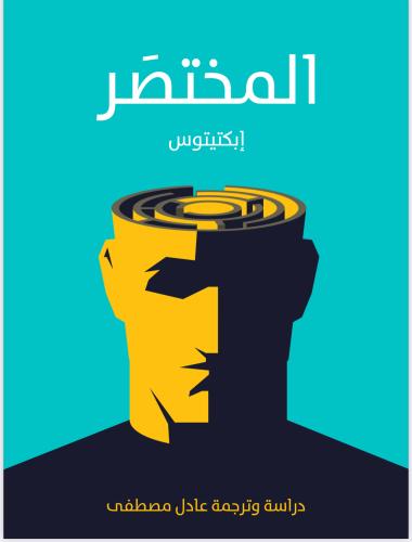 كتاب المختصر إبكتيتوس