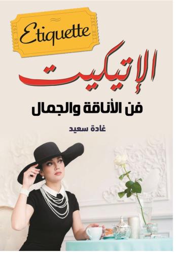 كتاب الأتيكيت