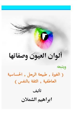كتاب ألوان العيون وصفاتها