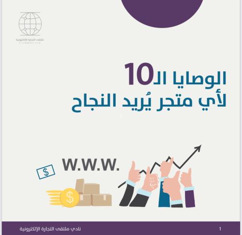 كتاب 10نصائح لنجاح متجرك