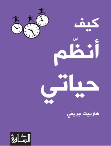 كتاب كيف أنظم حياتي