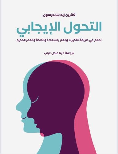 كتاب التحول الإيجابي