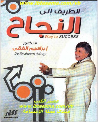 كتاب الطريق إلى النجاح