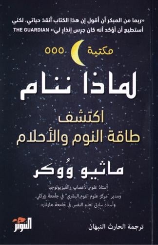 كتاب لماذا ننام اكتشف طاقة. النوم والأحلام