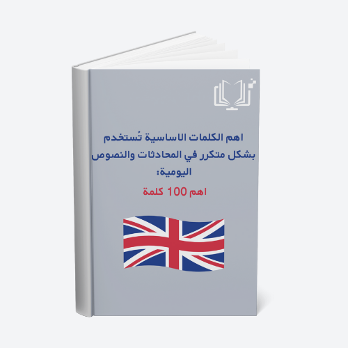 اهم 100 كلمة انجليزية تستخدم يوميا