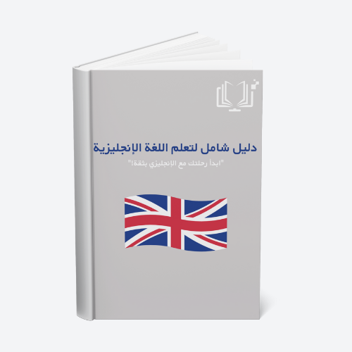 دليل شامل لتعلم اللغة الإنجليزية