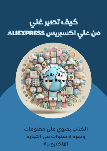 كتاب كيف تصير غني للربح من علي اكسبريس Aliexpress