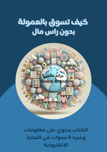 كتاب تعلم التسويق بالعمولة