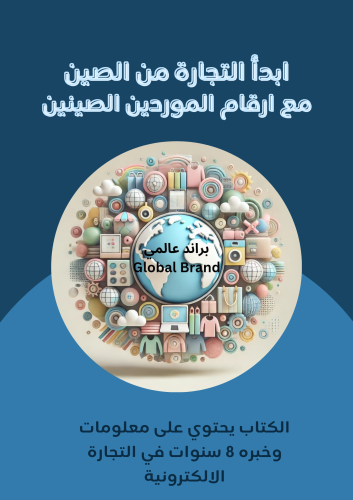 كتاب تعلم التجاره من الصين مع الموردين