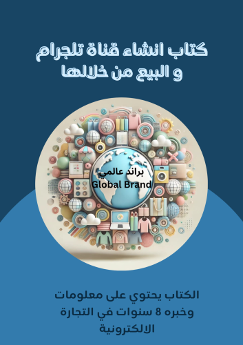 دليل شامل لإنشاء وإدارة قناة تليجرام