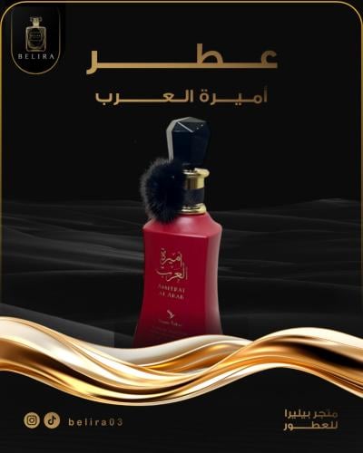 عطر أميرة العرب