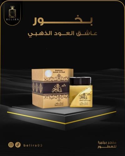 بخور عاشق العود الذهبي
