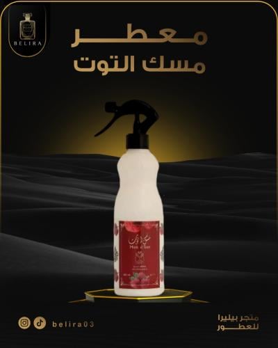 معطر منزلي مسك التوت