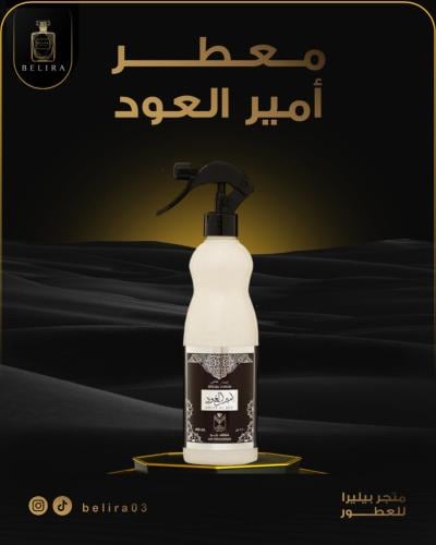 معطر أمير العود إصدار خاص