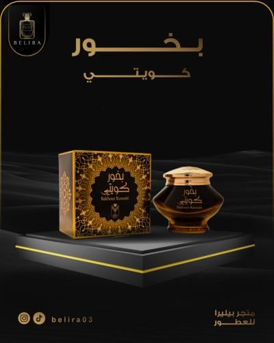 بخور كويتي