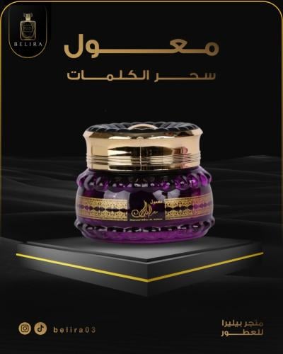 معمول سحر الكلمات