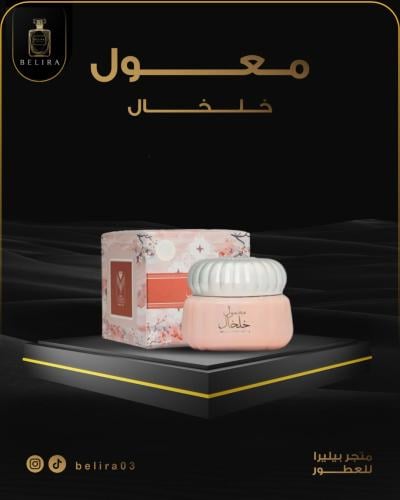 معمول خلخال