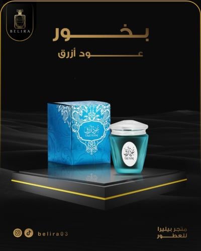 بخور العود الازرق