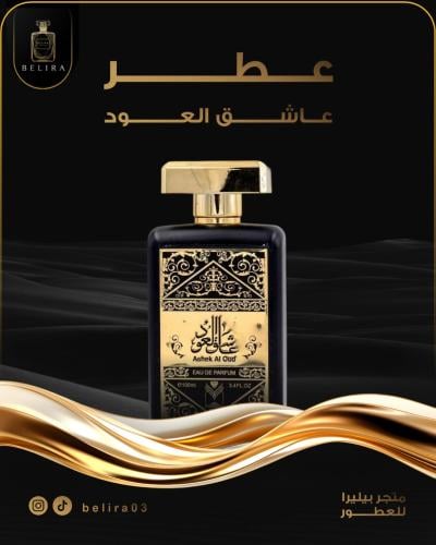 عطر عاشق العود
