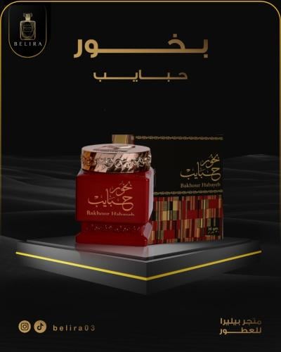 بخور حبايب