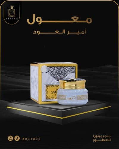 معمول امير العود الذهبي
