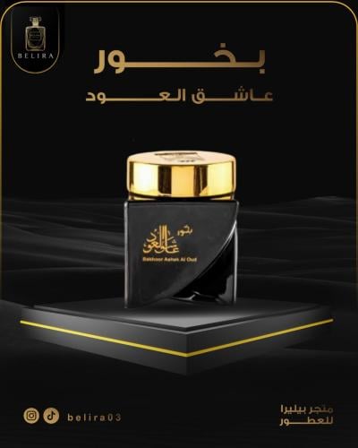 بخور عاشق العود